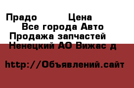 Прадо 90-95 › Цена ­ 5 000 - Все города Авто » Продажа запчастей   . Ненецкий АО,Вижас д.